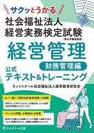 サクッとうかる社会福祉法人経営実務検定試験経営管理財務管理編公式テキスト＆トレーニング [ ネットス…