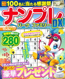 ナンプレパーク＆ファミリーDX　vol．8