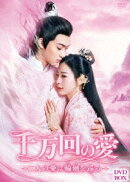 千万回の愛 〜二人の愛は輪廻を巡る〜 DVD-BOX