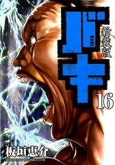 新装版バキ（16）