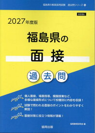 福島県の面接過去問（2027年度版） （福島県の教員採用試験「過去問」シリーズ） [ 協同教育研究会 ]