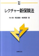 レクチャー新保険法