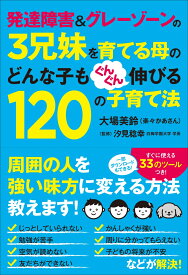 発達障害＆グレーゾーンの3兄妹を育てる母のどんな子もぐんぐん伸びる120の子育て法 （一般書　117） [ 大場　美鈴 ]