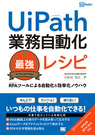 UiPath業務自動化最強レシピ RPAツールによる自動化＆効率化ノウハウ [ 株式会社完全自動化研究所 小佐井 宏之 ]