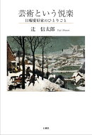 芸術という悦楽