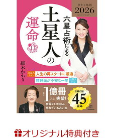 【楽天ブックス限定特典】六星占術による土星人の運命〈2026（令和8）年版〉(開運カード1枚) [ 細木　かおり ]