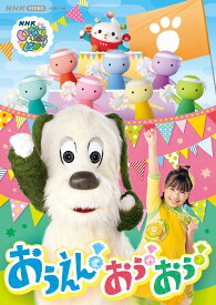 NHK VIDEO いないいないばあっ！ おうえん！おぅ！おぅ！ [ (キッズ) ]