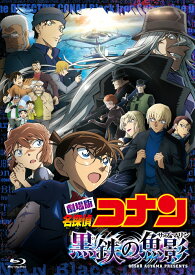 劇場版「名探偵コナン 黒鉄の魚影(サブマリン)」 通常盤【Blu-ray】 [ 高山みなみ ]