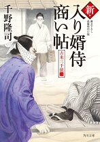 楽天市場】入り婿侍商い帖 千野隆司の通販