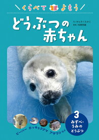 みずべ・うみの　どうぶつ　ビーバー　ホッキョクグマ　アザラシなど （くらべて　よもう　どうぶつの赤ちゃん　3） [ 成島悦雄 ]