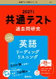 共通テスト過去問研究　英語 リーディング／リスニング