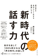 新時代の話す力 君の声を自分らしく生きる武器にする [ 緒方　憲太郎 ]
