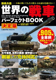 世界の戦車パーフェクトBOOK 決定版 （コスミックムック）