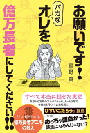 お願いです！　バカなオレを 億万長者にしてください!!