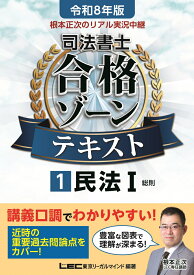 令和8年版 根本正次のリアル実況中継 司法書士 合格ゾーンテキスト 1 民法I （司法書士合格ゾーンシリーズ） [ 根本 正次 ]