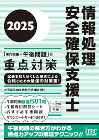 2025　情報処理安全確保支援士「専門知識+午後問題」の重点対策 [ 三好康之 ]