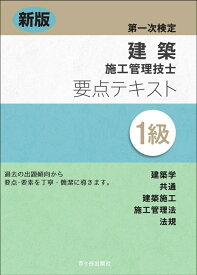 新版　1級建築施工管理技士　第一次検定　要点テキスト [ 宮下真一 ]