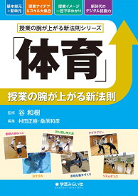 「体育」授業の腕が上がる新法則 （授業の腕が上がる新法則シリーズ） [ 谷 和樹 ]