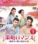 策略ロマンス〜謎解きの鍵は運命の恋〜 BOX1 <コンプリート・シンプルDVD-BOXシリーズ>【期間限定生産】