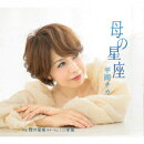 母の星座/母の星座 ギターVer./三年坂