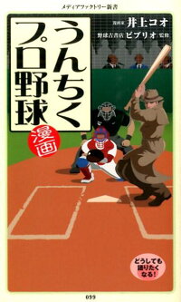漫画・うんちくプロ野球　（メディアファクトリー新書）