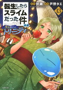 転生したらスライムだった件　異聞　〜魔国暮らしのトリニティ〜（13）