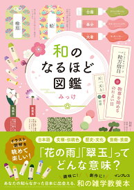 和のなるほど図鑑 [ みっけ ]