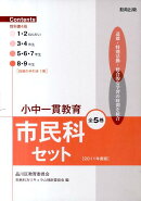小中一貫教育市民科セット（2011年度版）
