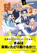 1話10分　謎解きホームルーム2