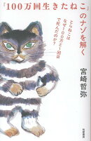 『100万回生きたねこ』のナゾを解く