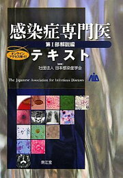 楽天ブックス: 感染症専門医テキスト 第I部 解説編（改訂第2版 