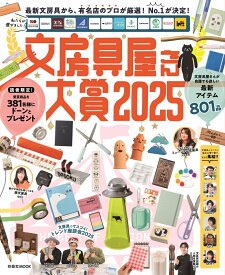 文房具屋さん大賞2025 （扶桑社ムック）