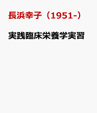 楽天ブックス 実践臨床栄養学実習 栄養食事療法と献立の展開 長浜幸子 9784804113371 本