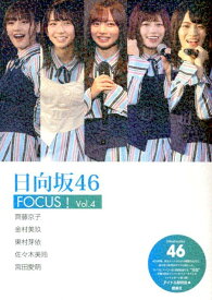 日向坂46 FOCUS! Vol.4 [ アイドル研究会 ]