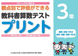 コピーしてすぐ使える観点別で評価ができる教科書算数テストプリント3年 [ 新川 雄也 ]