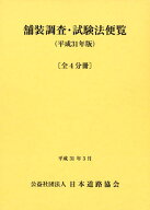 舗装調査・試験法便覧（全4分冊）（平成31年版） [ 日本道路協会 ]