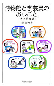 博物館と学芸員のおしごと [ 柴 正博 ]