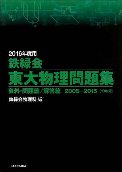 楽天ブックス: 2016年度用 鉄緑会東大物理問題集 資料・問題篇／解答篇 