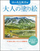 大人の塗り絵（山のある風景編）