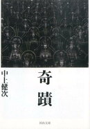 奇蹟