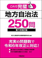 これで完璧 地方自治法250問〈第7次改訂版〉 （これで完璧シリーズ） [ 地方公務員昇任試験問題研究会 ]