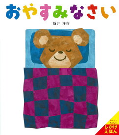 おやすみなさい （あいさつしかけえほん） [ 新井　洋行 ]