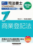 2026年度版　司法書士　パーフェクト過去問題集　7　択一式　商業登記法