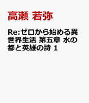 Re:ゼロから始める異世界生活 第五章 水の都と英雄の詩 1