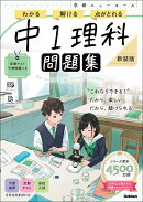 ニューコース問題集　中1理科　新装版