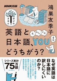 NHK出版　学びのきほん　英語と日本語、どうちがう？ （教養・文化シリーズ） [ 鴻巣 友季子 ]