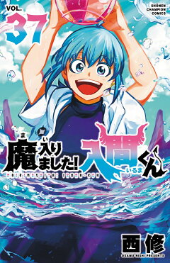 楽天ブックス: 魔入りました！入間くん 37 - 西修 - 9784253283373 : 本