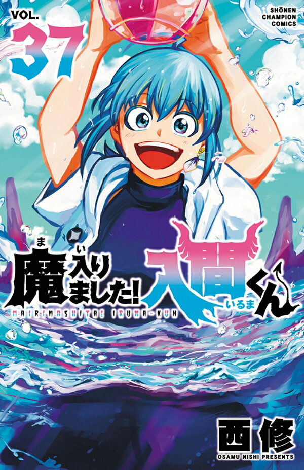 楽天ブックス: 魔入りました！入間くん 37 - 西修 - 9784253283373 : 本