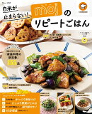 白米が止まらない! mojのリピートごはん