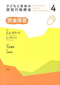 子どもと家族の認知行動療法（4） 摂食障害 [ ポール・スタラード ]